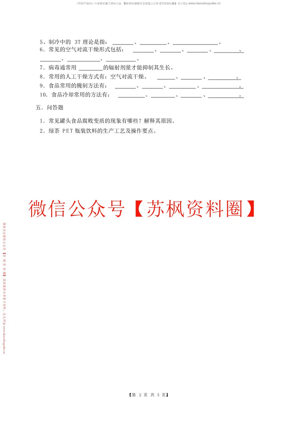 食品工艺学